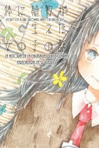 Karada ni Shokubutsu ga Haeta Onnanoko no Hanashi