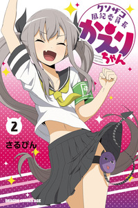 Kusozako Fuukiiinchou Kaeri-chan