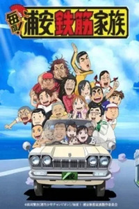 Urayasu Tekkin Kazoku
