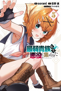 SAIJAKU KIZOKU NI TENSEI SHITA NODE AKUYAKU TACHI WO ATSUMETE MITA