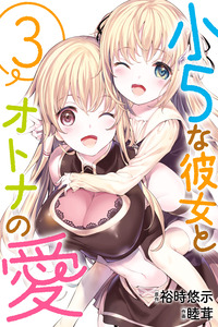 Shougo na Kanojo to Otona no Ai