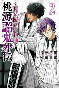 Tougen Anki Gaiden: Tsuki to Sakura no Kyousoukyoku