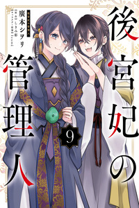 Koukyuu-hi no Kanrinin