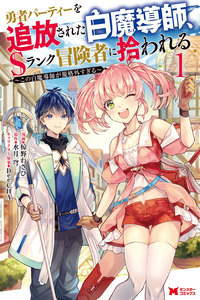 Yuusha Party wo Tsuihou Sareta Shiro Madoushi, S-Rank Boukensha ni Hirowareru ~Kono Shiro Madoushi ga Kikakugai Sugiru~