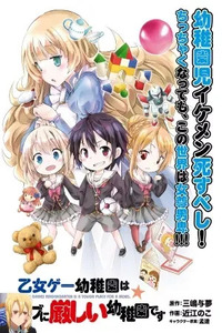 Otome Game Youchien wa Mobu ni Kibishii Youchiendesu
