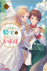 "Ou no Saien" no Kishi to, "Yasai" no Ojou-sama