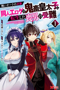 MINIKUI ORC NO GYAKUSHUU: DOUJIN EROGE NO KICHIKU KOUTAISHI NI TENSEI SHITA MO OTOKO NO JUNAN