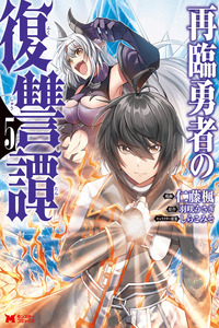 Sairin Yuusha no Fukushuu Hanashi