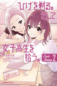 Hige wo Soru. Soshite Joshi Kousei wo Hirou. Each Stories