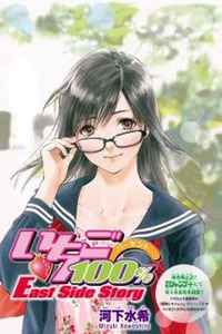 Ichigo 100% - East Side Story