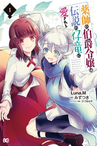 Kusushi no Hakushaku Reijou wa Densetsu no Koryuu ni Aisareru