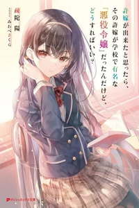 Iinazuke ga Dekita to Omottara, Sono Iinazuke ga Gakkou de Yuumei na "Akuyaku Reijou" Dattan dakedo, Dou Sureba Ii?