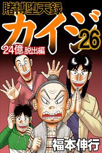 Tobaku Datenroku Kaiji: 24-oku Dasshutsu-hen
