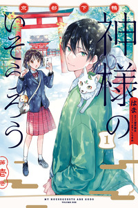 KYOUTO SHIMOGAMO KAMISAMA NO ISOUROU