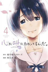 Kokoro ga Sakebitagatterunda