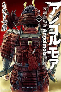 Angolmois - Record of the Mongol Invasion of Japan