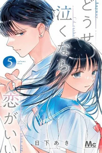 Douse Naku Nara Koi ga ii