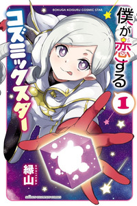 La estrella cósmica de la que estoy enamorado