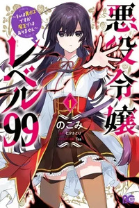 Akuyaku Reijou Level 99 ~Watashi wa UraBoss desu ga Maou de wa Arimasen~