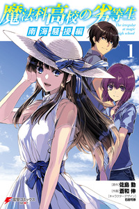 Mahouka Koukou no Rettousei - Nankai Soujou-hen