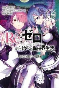 Re:Zero kara Hajimeru Isekai Seikatsu: Dai 2-shou—Yashiki no Isshuukan-hen