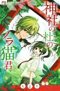 Jinja no Mori no Nora Neko-kun