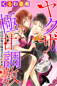 Yakuza no Gokkan Choukyou ～ Sandaime ni Mainichi Ajimisareteimasu.... ～