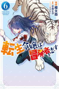 Tensei Reijou wa Boukensha o Kokorozasu