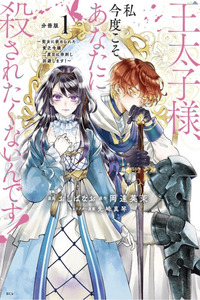 Outaishi-sama, Watashi Kondo Koso Anata ni Korosaretakunain desu! - Seijo ni Hamerareta Binbou Reijou, Nidome wa Kushizashi Kaihishimasu!