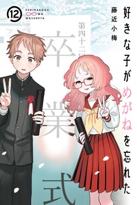 The Girl I Like Forgot Her Glasses