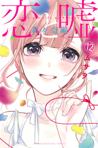Koi to Uso