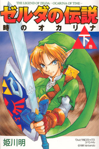 La Leyenda de Zelda: Ocarina del Tiempo