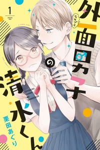 Sotodura Danshi no Shimizu-kun