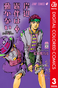 Kishibe Rohan wa Ugokanai