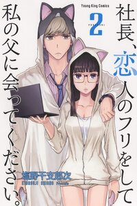 Shachou, Koibito no Furi wo shite Watashi no Chichi ni Atte kudasai