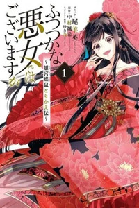 Futsutsukana Akujo de wa Gozaimasu ga