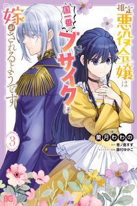 Suitei Akuyaku Reijou wa Koku Ichiban no Busaiku ni Totsugasareru you desu