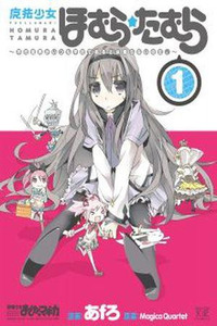 Mahou Shoujo Homura☆Tamura: Heikou Sekai ga Itsumo Heikou de Aru to wa Kagiranai no da.
