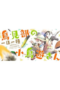 Torimibu no Takanashi-san