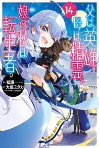 Chichi wa eiyū, haha wa seirei, musume no watashi wa tensei-sha