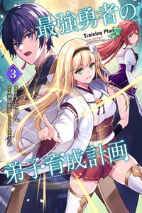 Saikyou yuusha no deshi ikusei keikaku