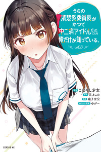Soy el único que sabe que la tímida delegada de la clase fue, en el pasado, una idol chuunibyou