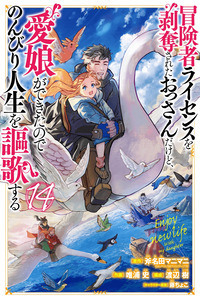 Boukensha License o Hakudatsu Sareta Ossan Dakedo, Manamusume ga Dekita no de Nonbiri Jinsei
