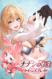 NANASHI NO TENSEI: QUEEN'S BLADE