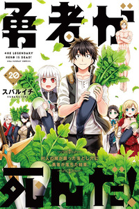 Yuusha ga Shinda!: Murabito no Ore ga Hotta Otoshiana ni Yuusha ga Ochita Kekka.