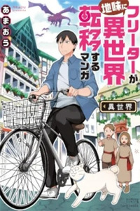 Freeter ga Jimini Isekai Teni Suru Manga