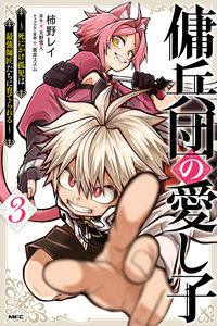 Yōheidan no Aishigo: Shinikake Koji wa Saikyō Shishō-tachi ni Sodaterareru