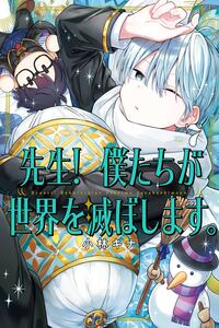 Sensei! Boku-tachi ga Sekai wo Horoboshimasu.