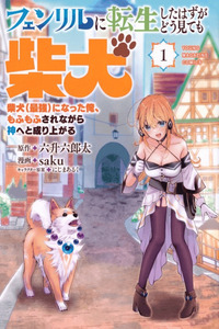 Fenrir ni Tensei shita Hazu ga Dou Mitemo Shiba Inu - Shiba Inu (Saikyou) ni Natta Ore, Mofumofu sare Nagara Kami e to Nariagaru