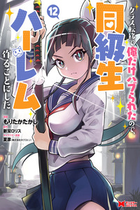 Class Teni de Ore dake Haburareta node, Doukyuusei Harem Tsukuru Koto ni Shita
